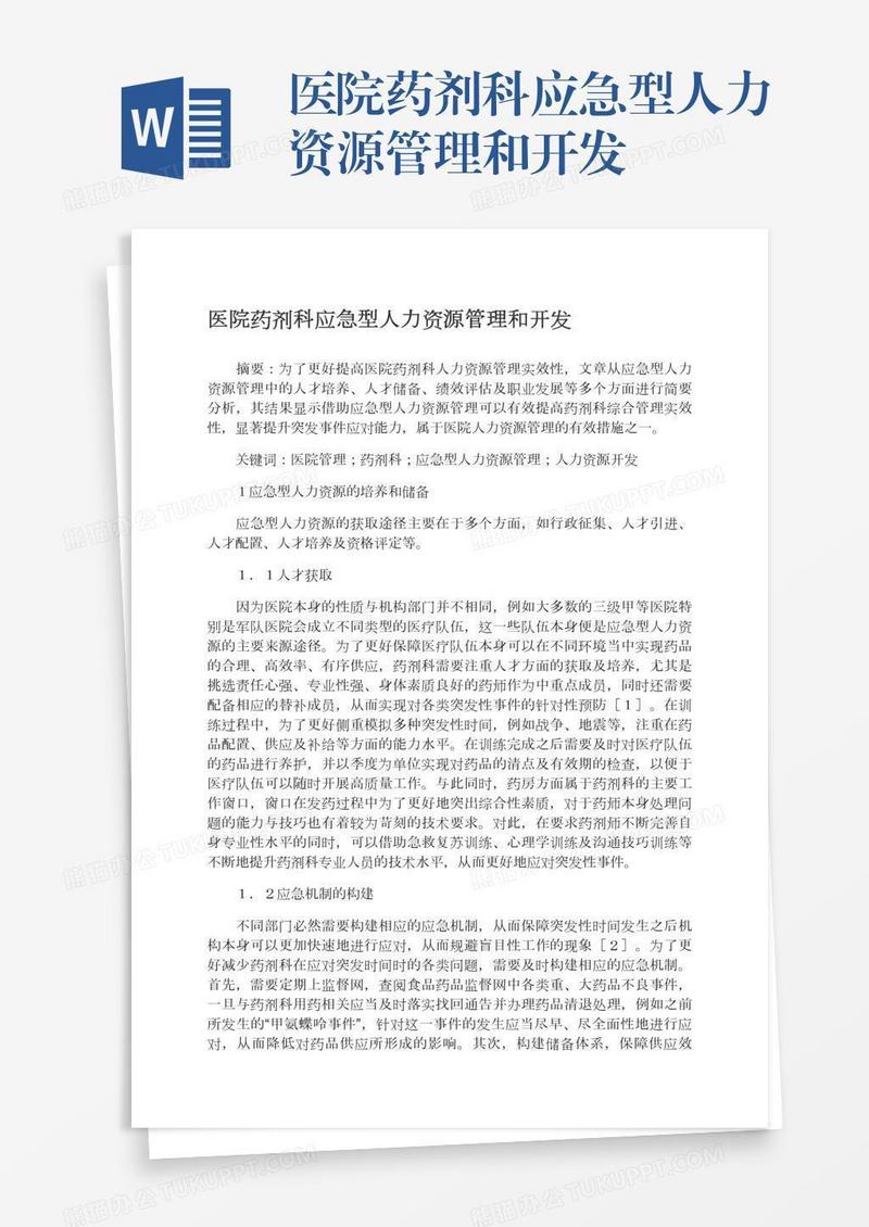 医院药剂科应急型人力资源管理和开发