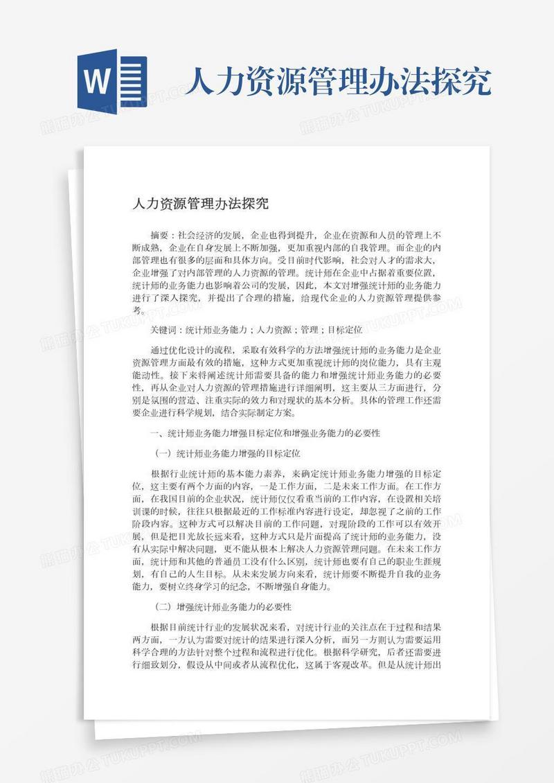 人力资源管理办法探究