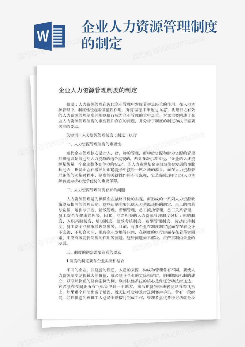 企业人力资源管理制度的制定