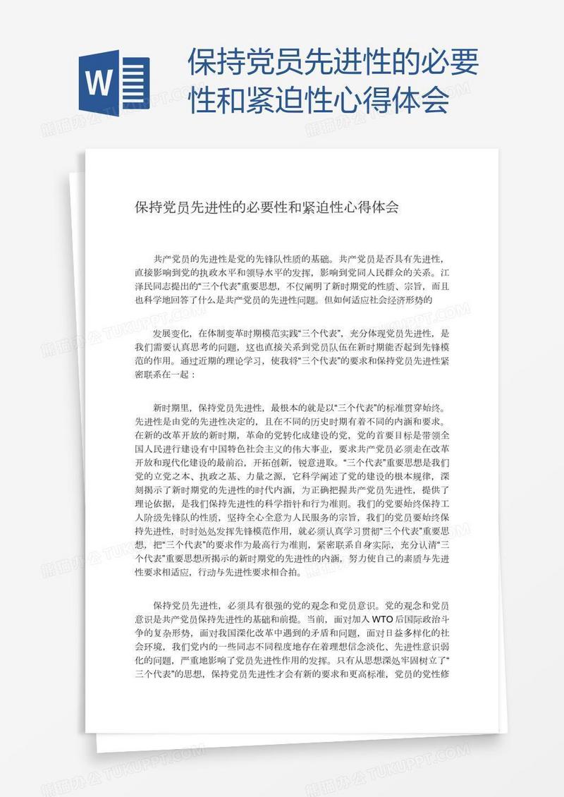 保持党员先进性的必要性和紧迫性心得体会