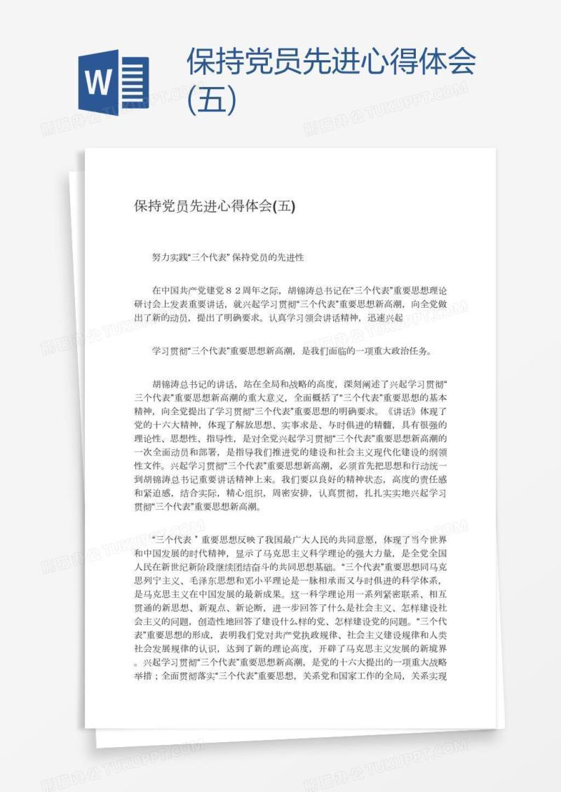 保持党员先进心得体会(五)