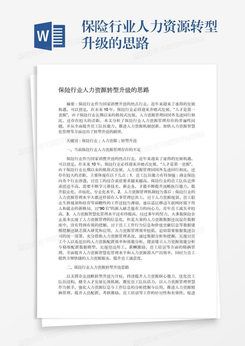 保险行业人力资源转型升级的思路