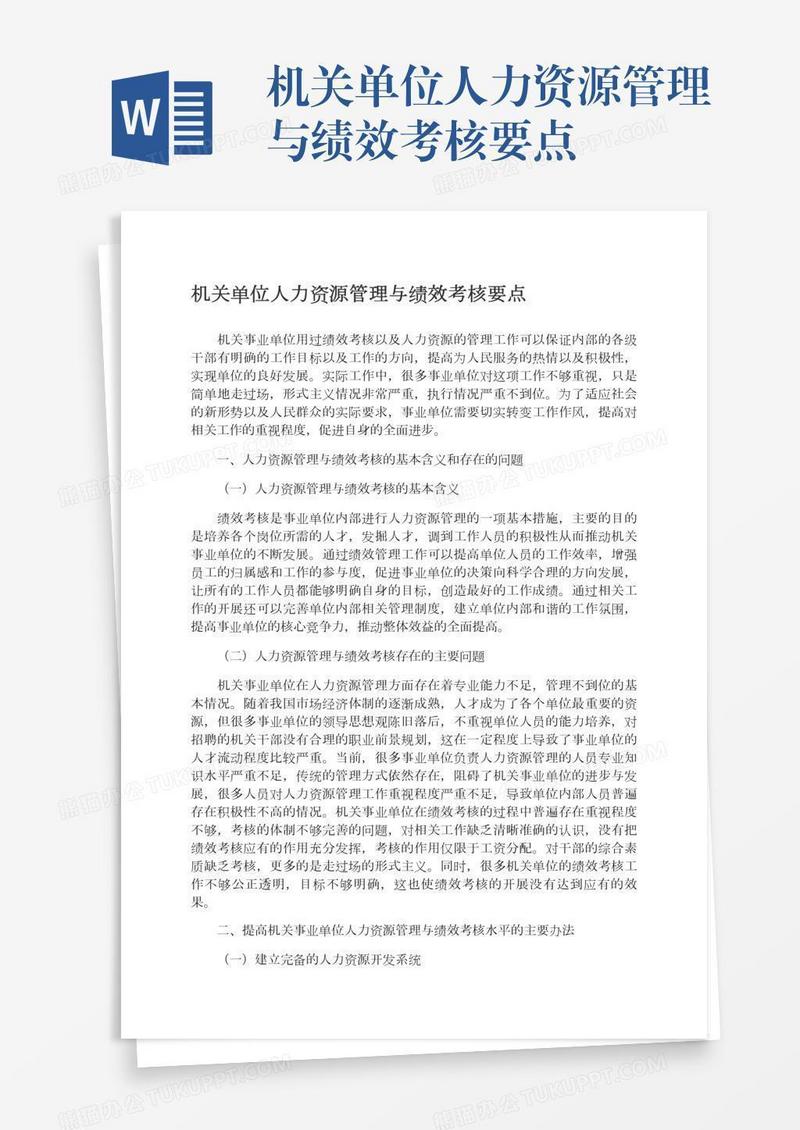 机关单位人力资源管理与绩效考核要点