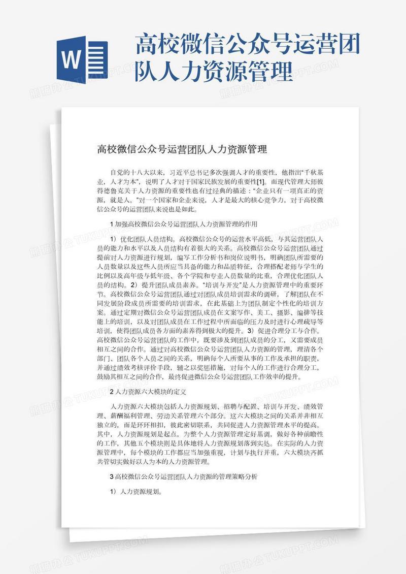 高校微信公众号运营团队人力资源管理