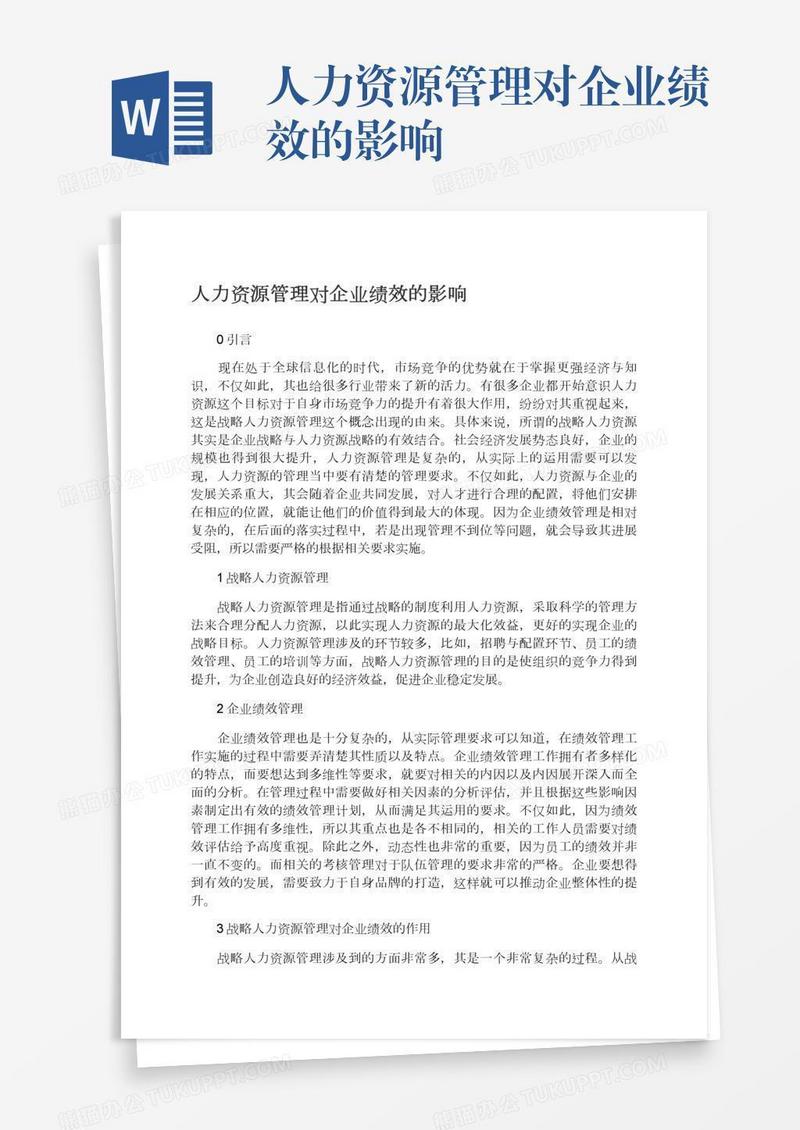 人力资源管理对企业绩效的影响