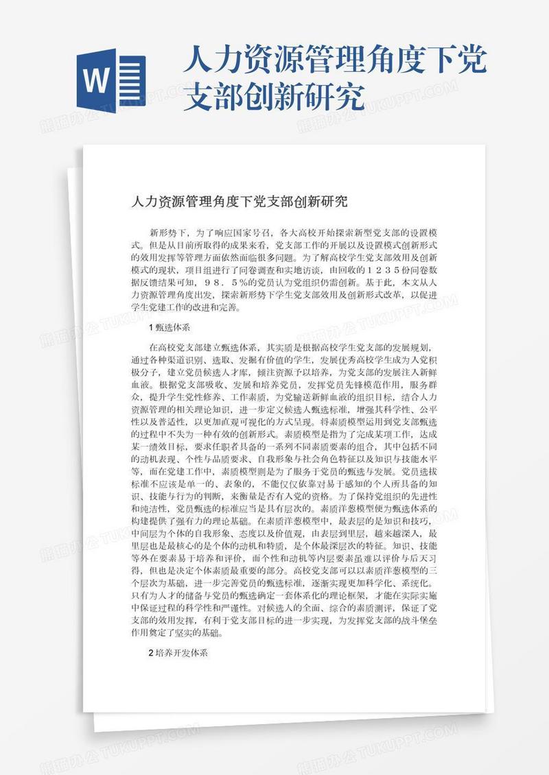人力资源管理角度下党支部创新研究