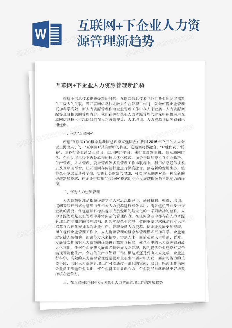互联网+下企业人力资源管理新趋势