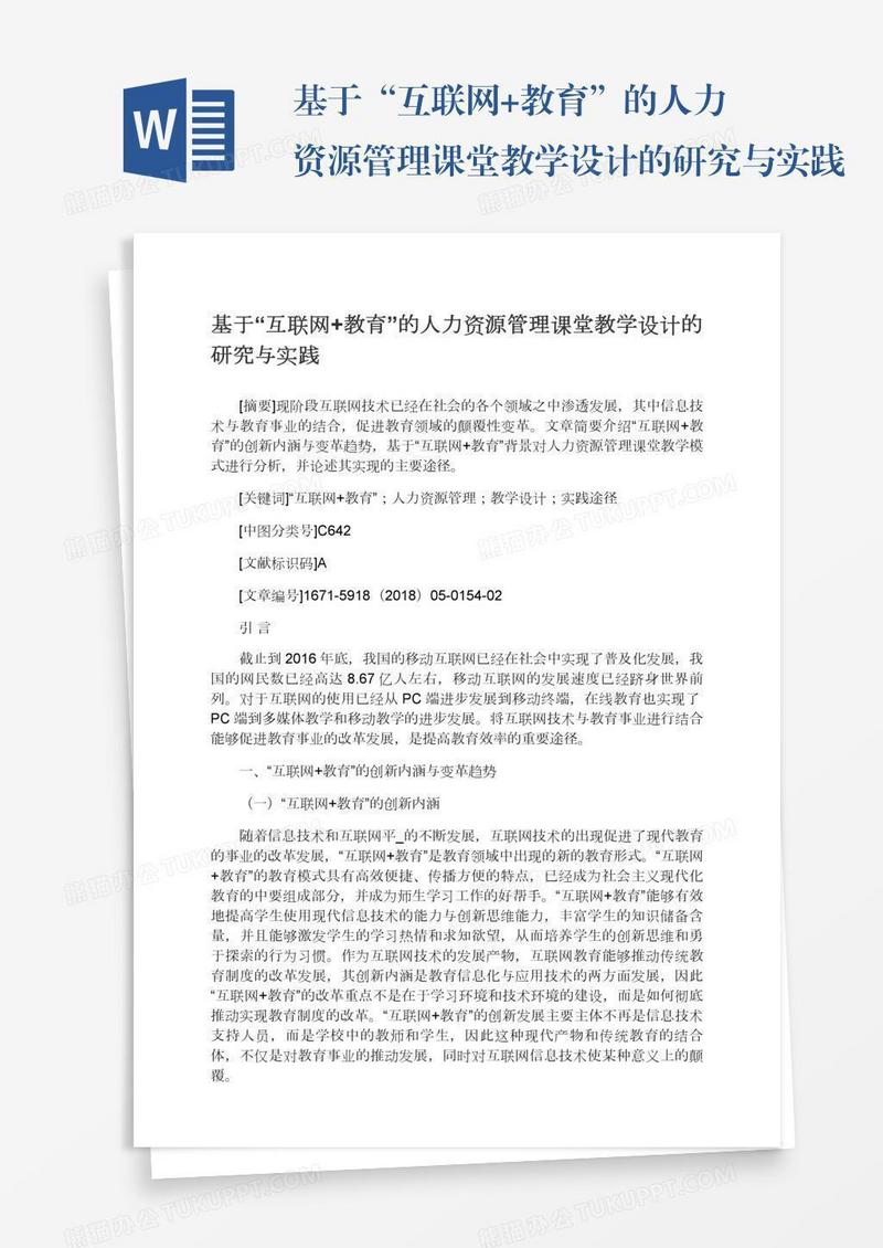 基于“互联网+教育”的人力资源管理课堂教学设计的研究与实践