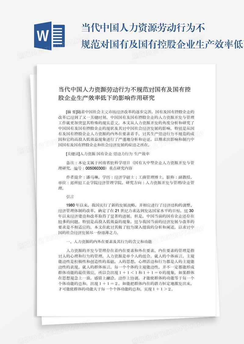 当代中国人力资源劳动行为不规范对国有及国有控股企业生产效率低下的影响作用研究