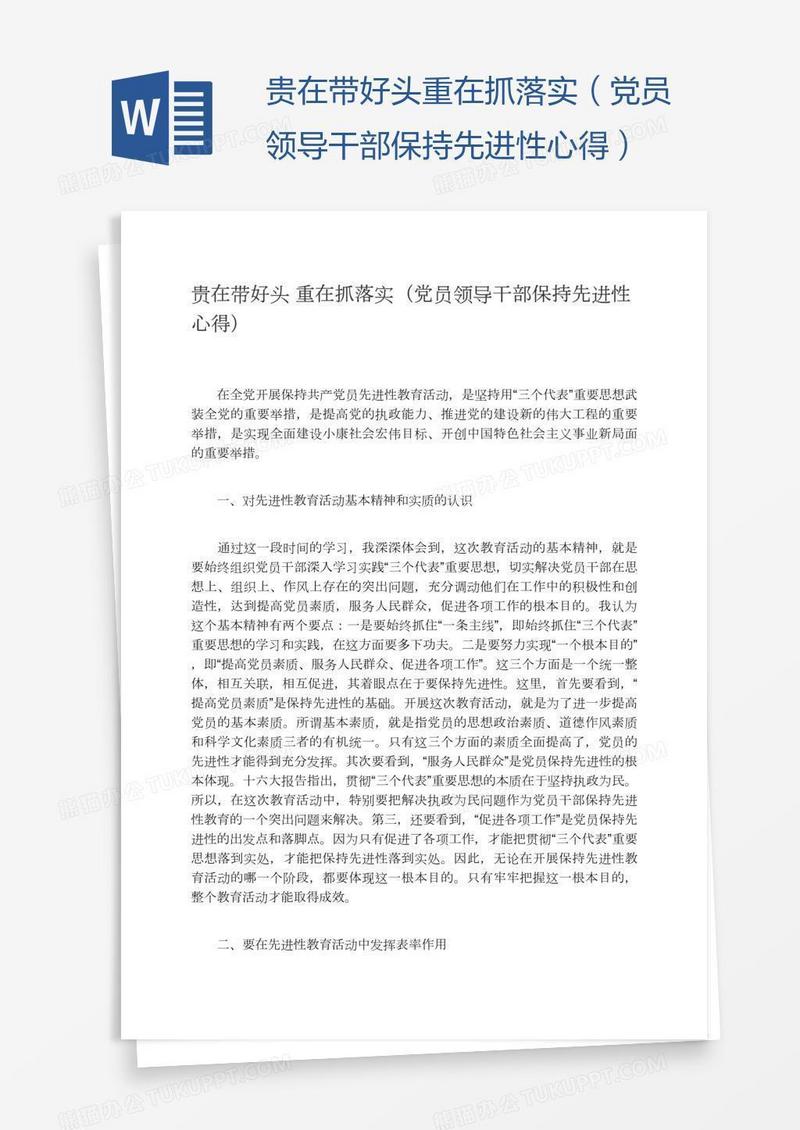 贵在带好头重在抓落实（党员领导干部保持先进性心得）