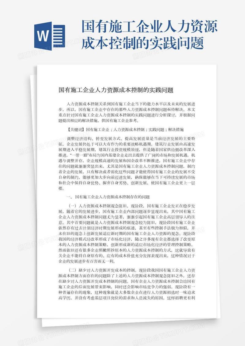 国有施工企业人力资源成本控制的实践问题