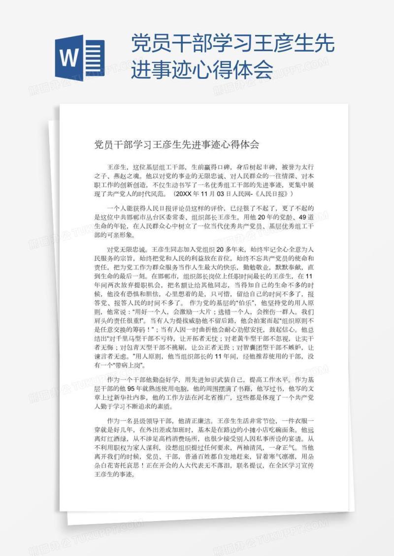 党员干部学习王彦生先进事迹心得体会