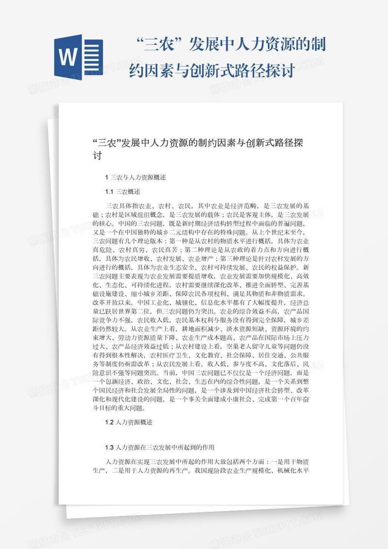 “三农”发展中人力资源的制约因素与创新式路径探讨