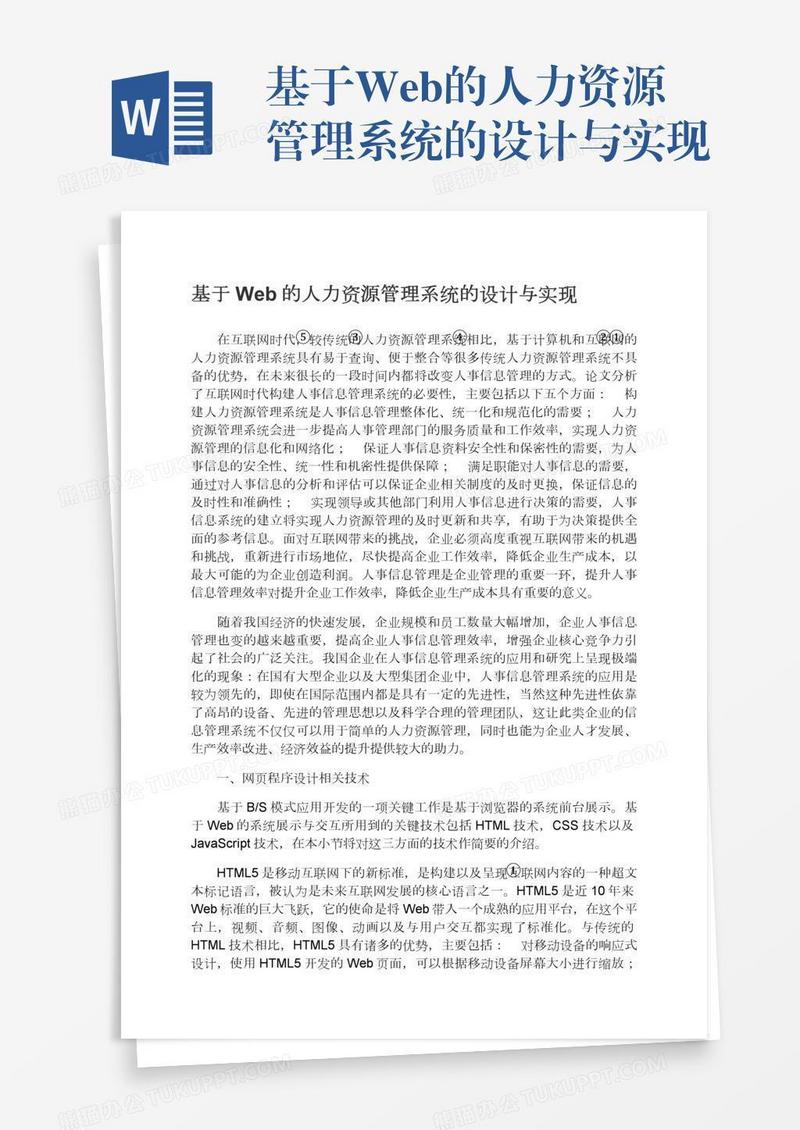 基于Web的人力资源管理系统的设计与实现