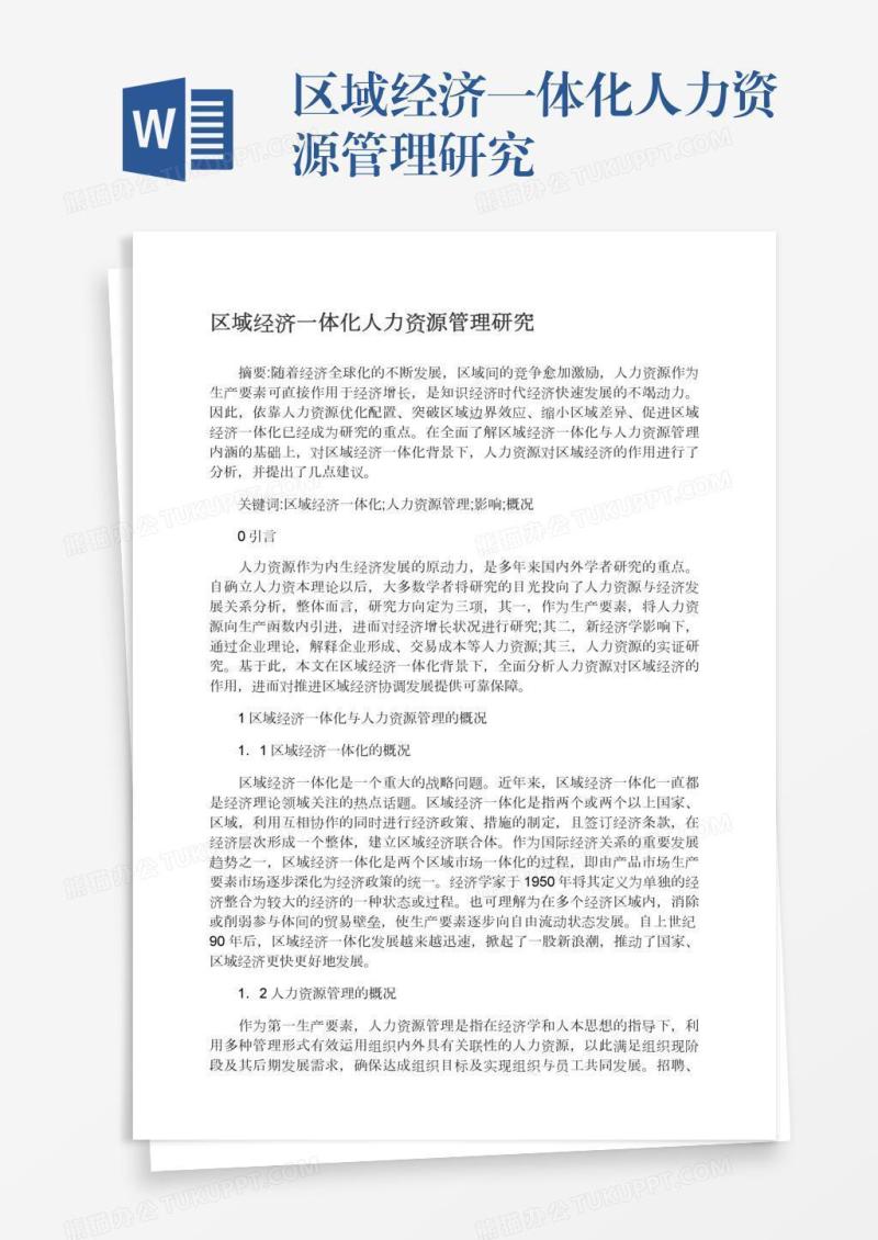 区域经济一体化人力资源管理研究