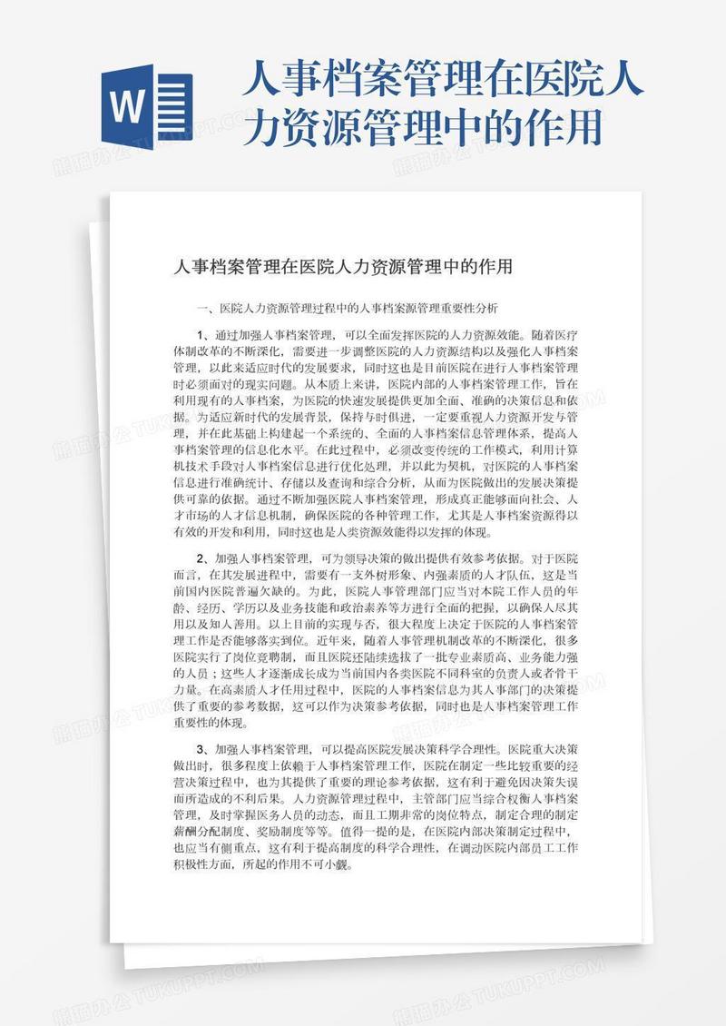 人事档案管理在医院人力资源管理中的作用