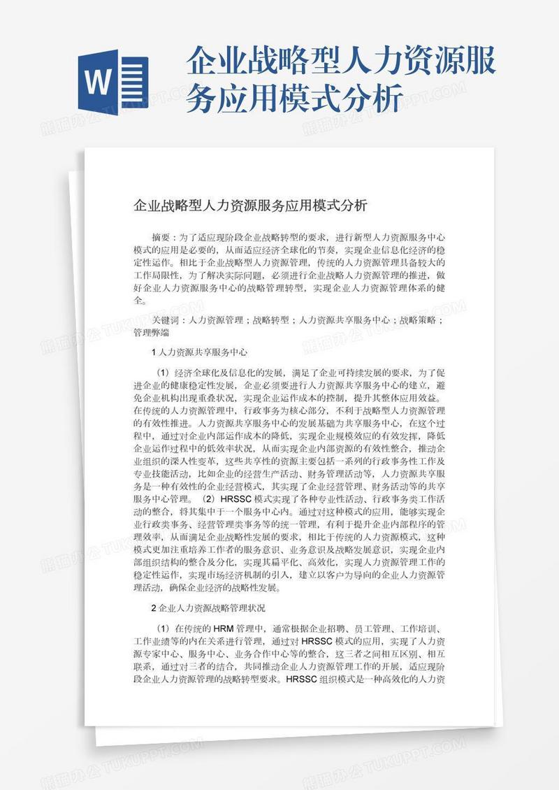 企业战略型人力资源服务应用模式分析