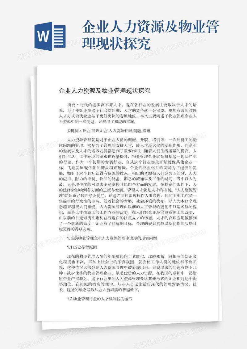 企业人力资源及物业管理现状探究