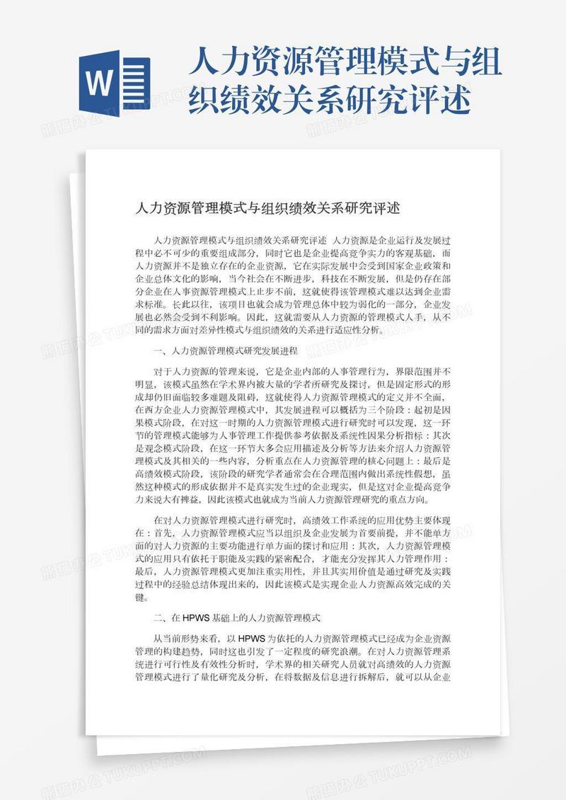 人力资源管理模式与组织绩效关系研究评述