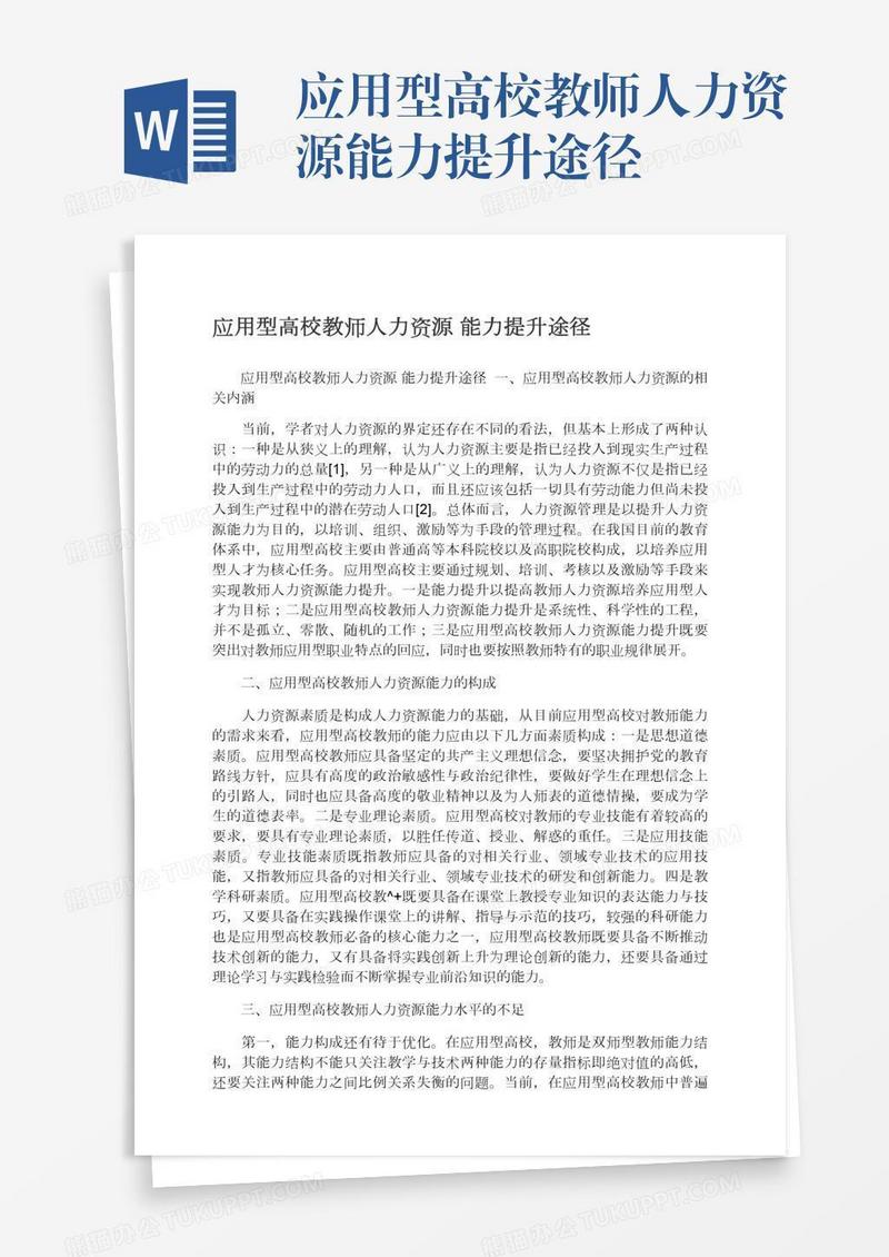 应用型高校教师人力资源能力提升途径
