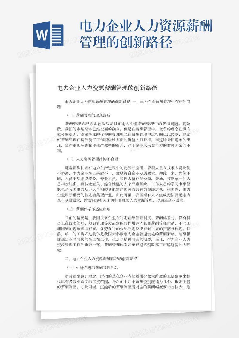 电力企业人力资源薪酬管理的创新路径