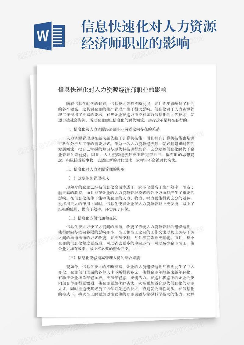 信息快速化对人力资源经济师职业的影响