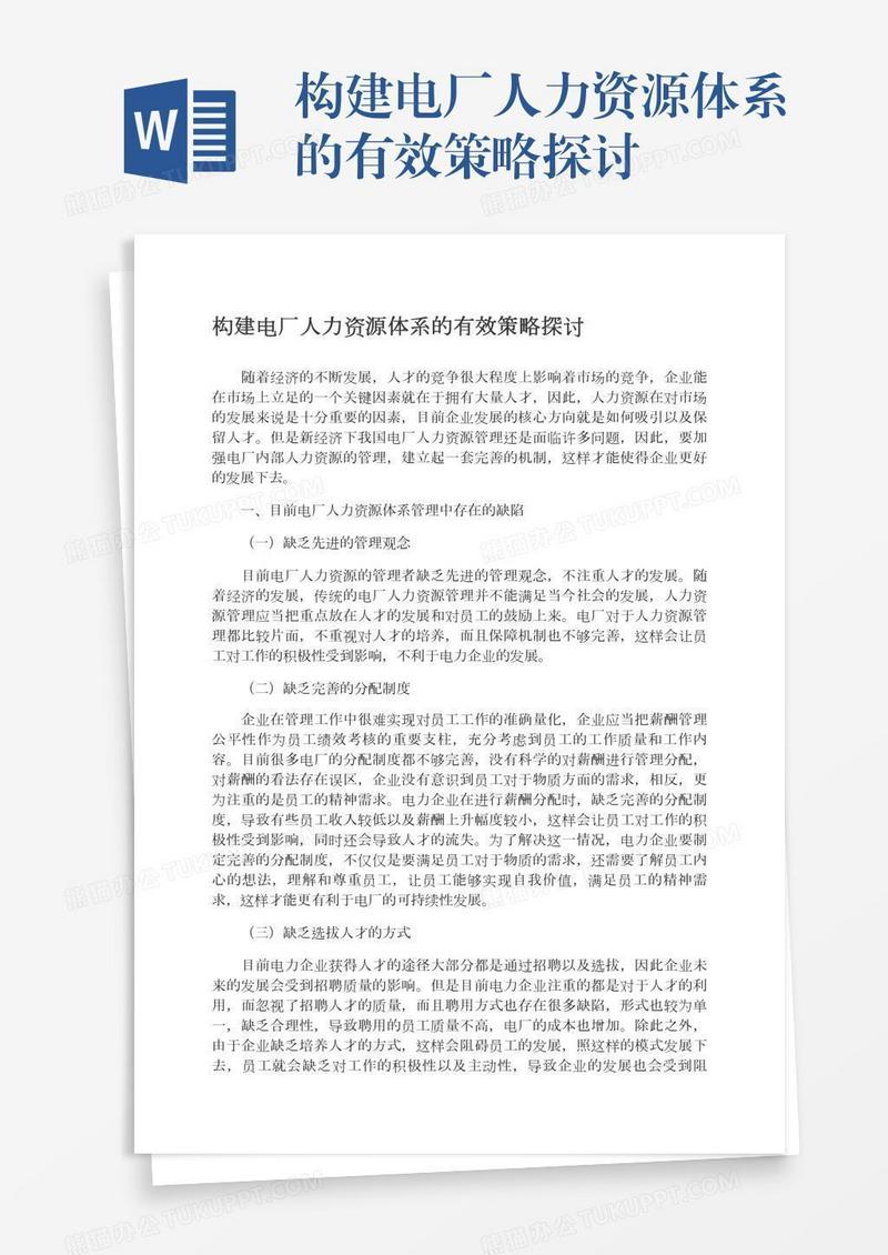 构建电厂人力资源体系的有效策略探讨