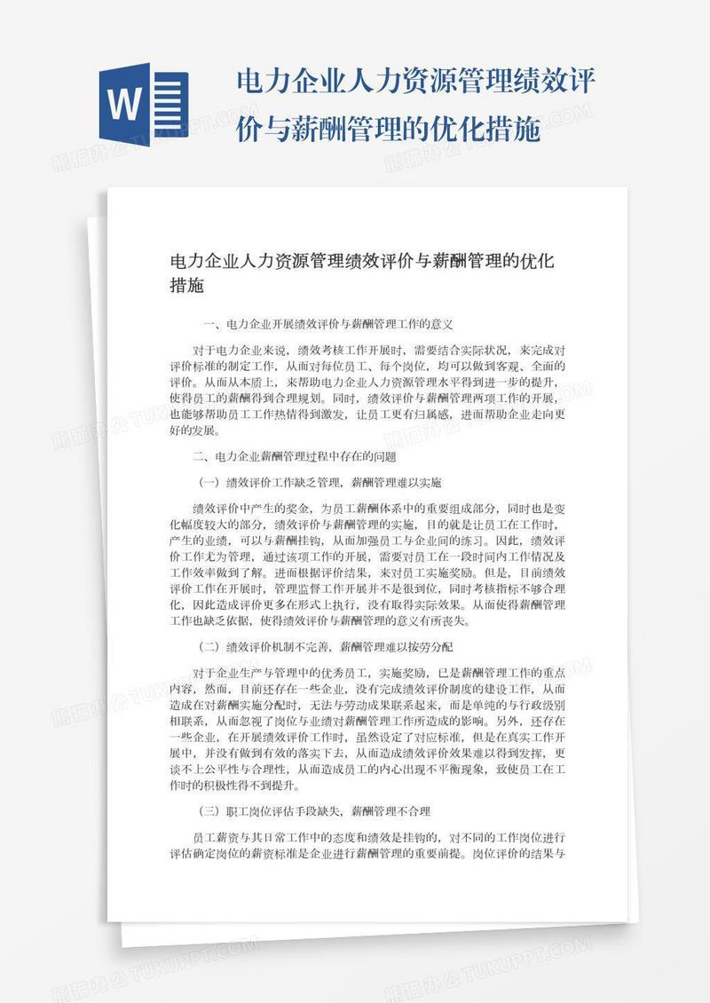 电力企业人力资源管理绩效评价与薪酬管理的优化措施