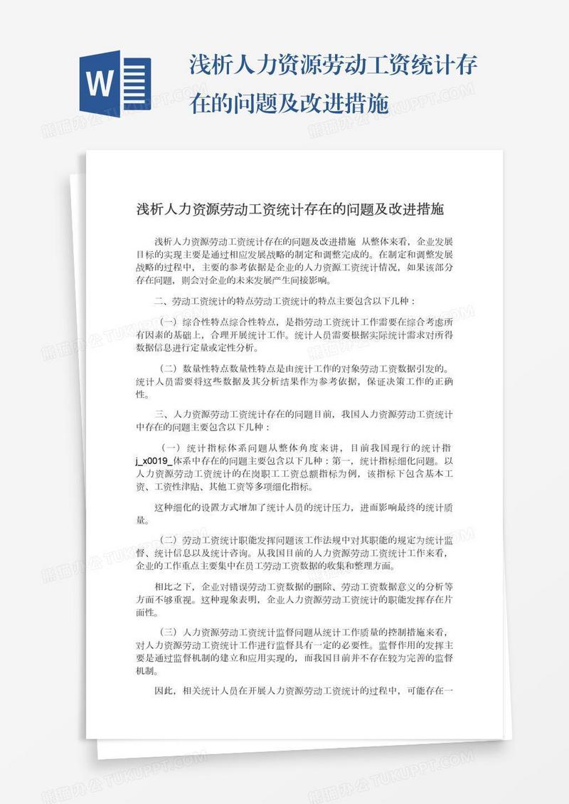 浅析人力资源劳动工资统计存在的问题及改进措施