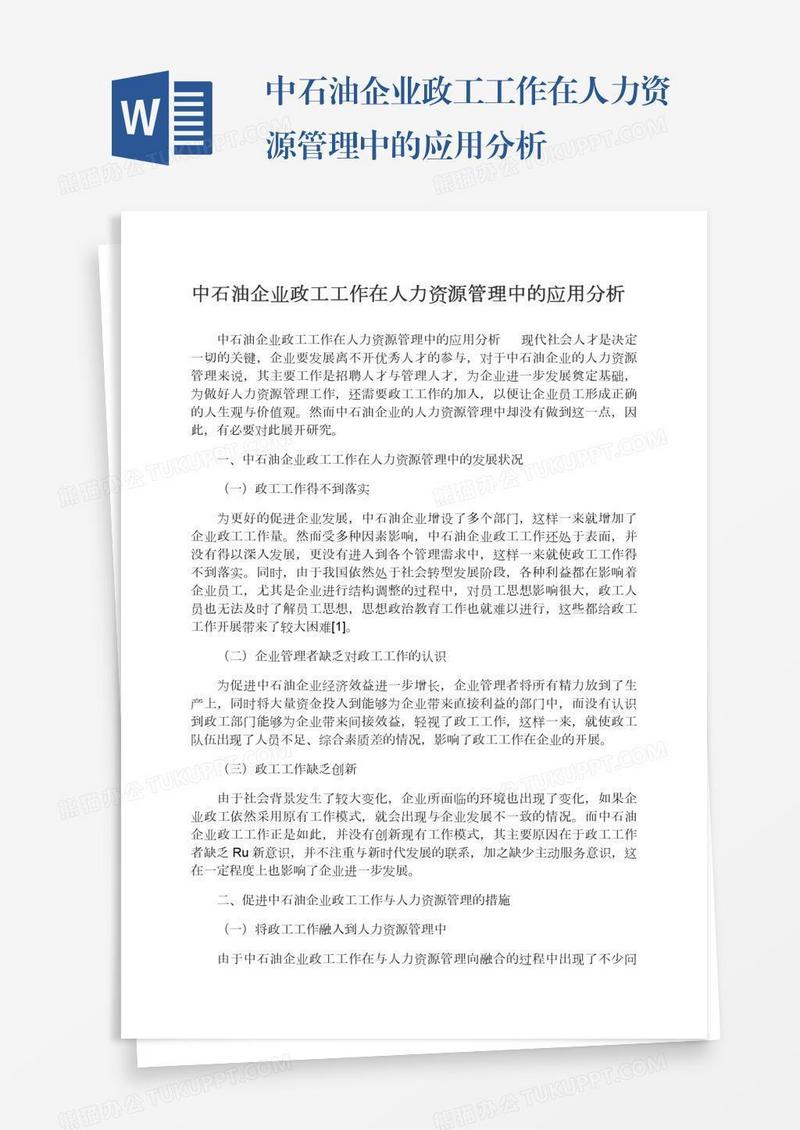 中石油企业政工工作在人力资源管理中的应用分析