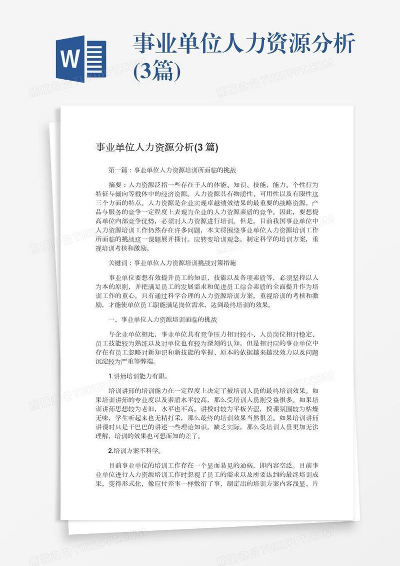 事业单位人力资源分析(3篇)