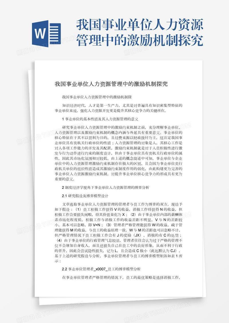 我国事业单位人力资源管理中的激励机制探究