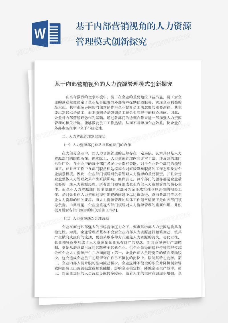 基于内部营销视角的人力资源管理模式创新探究