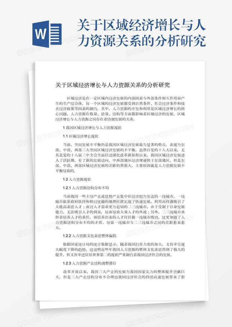 关于区域经济增长与人力资源关系的分析研究