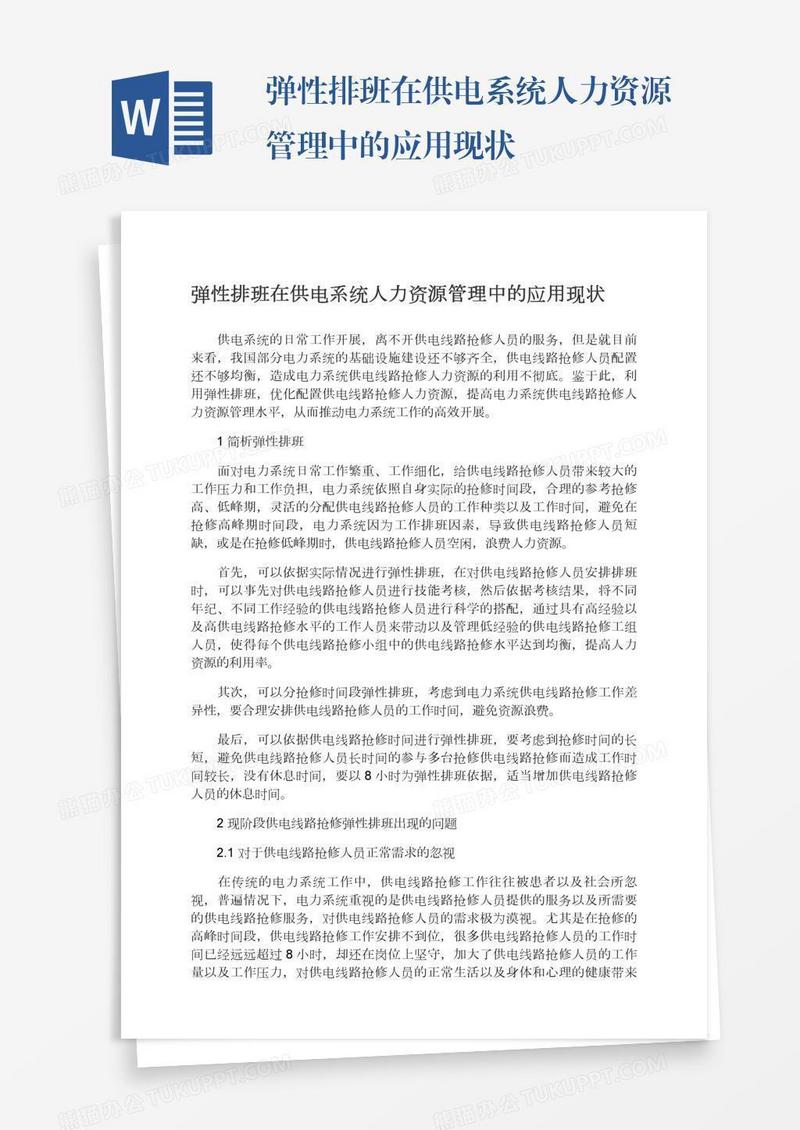 弹性排班在供电系统人力资源管理中的应用现状