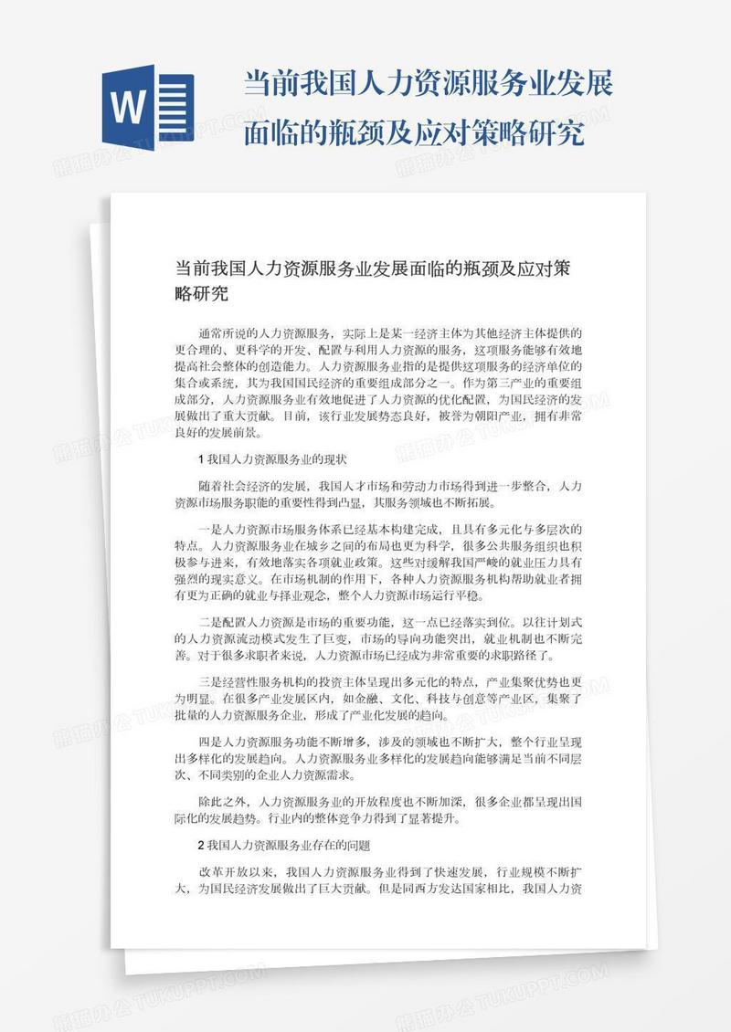 当前我国人力资源服务业发展面临的瓶颈及应对策略研究