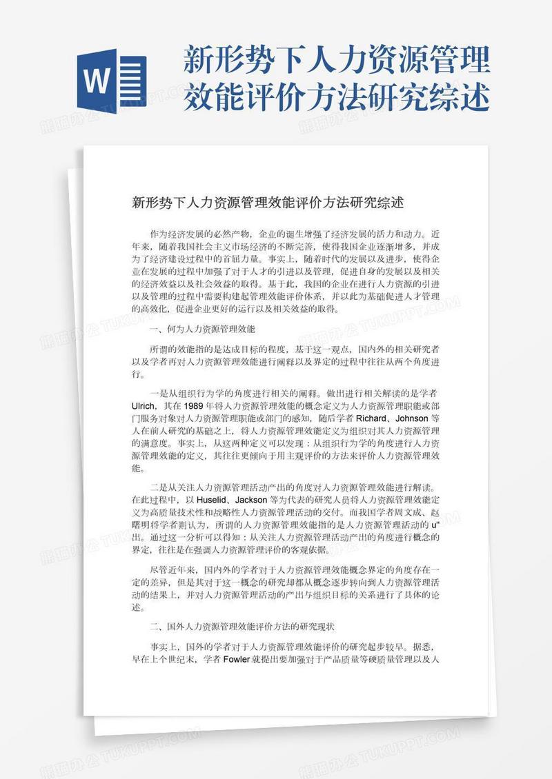 新形势下人力资源管理效能评价方法研究综述