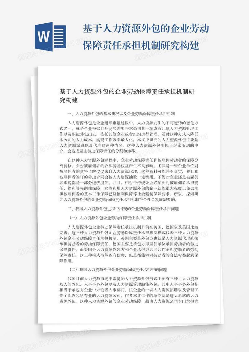基于人力资源外包的企业劳动保障责任承担机制研究构建