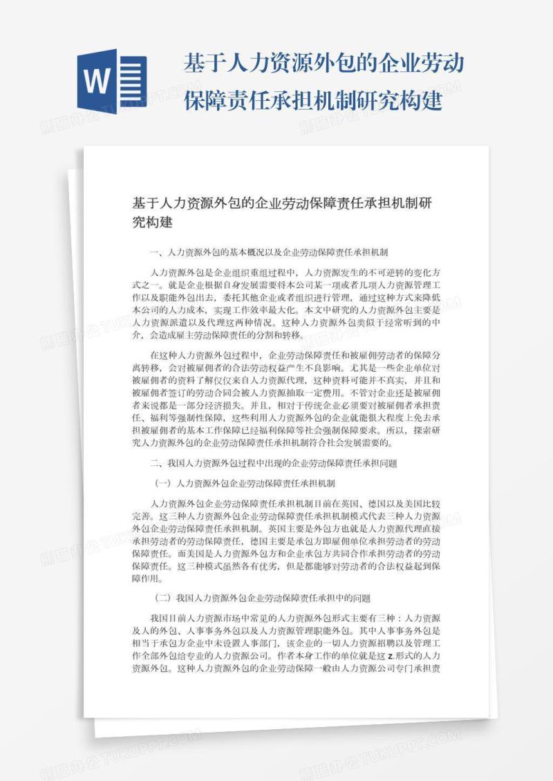 基于人力资源外包的企业劳动保障责任承担机制研究构建
