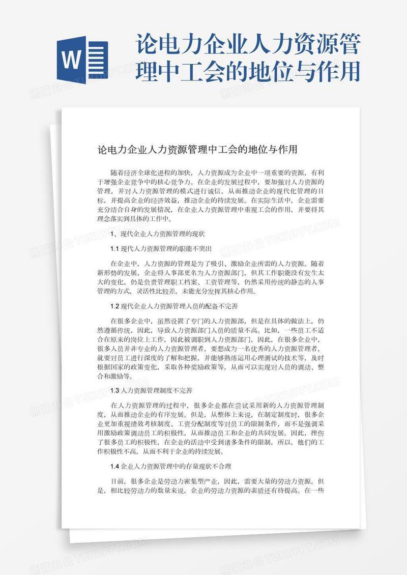 论电力企业人力资源管理中工会的地位与作用