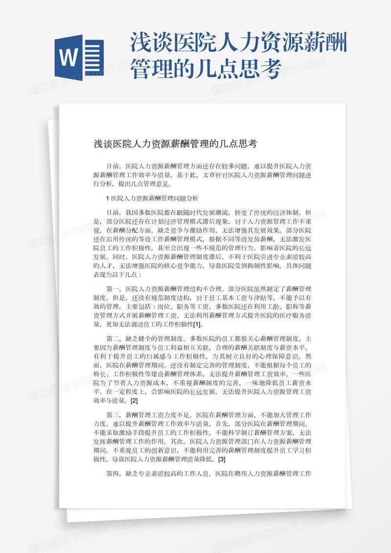 浅谈医院人力资源薪酬管理的几点思考