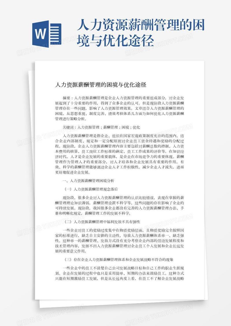 人力资源薪酬管理的困境与优化途径