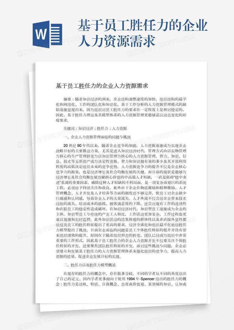 基于员工胜任力的企业人力资源需求