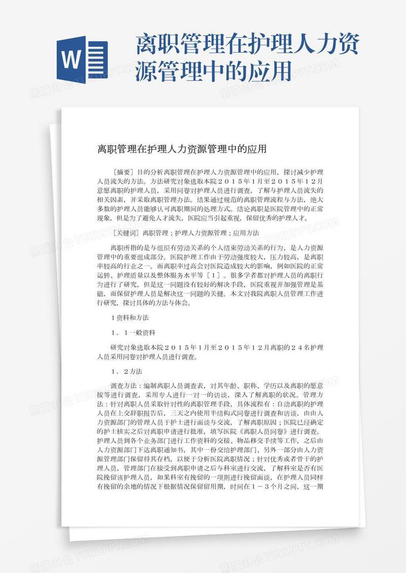 离职管理在护理人力资源管理中的应用