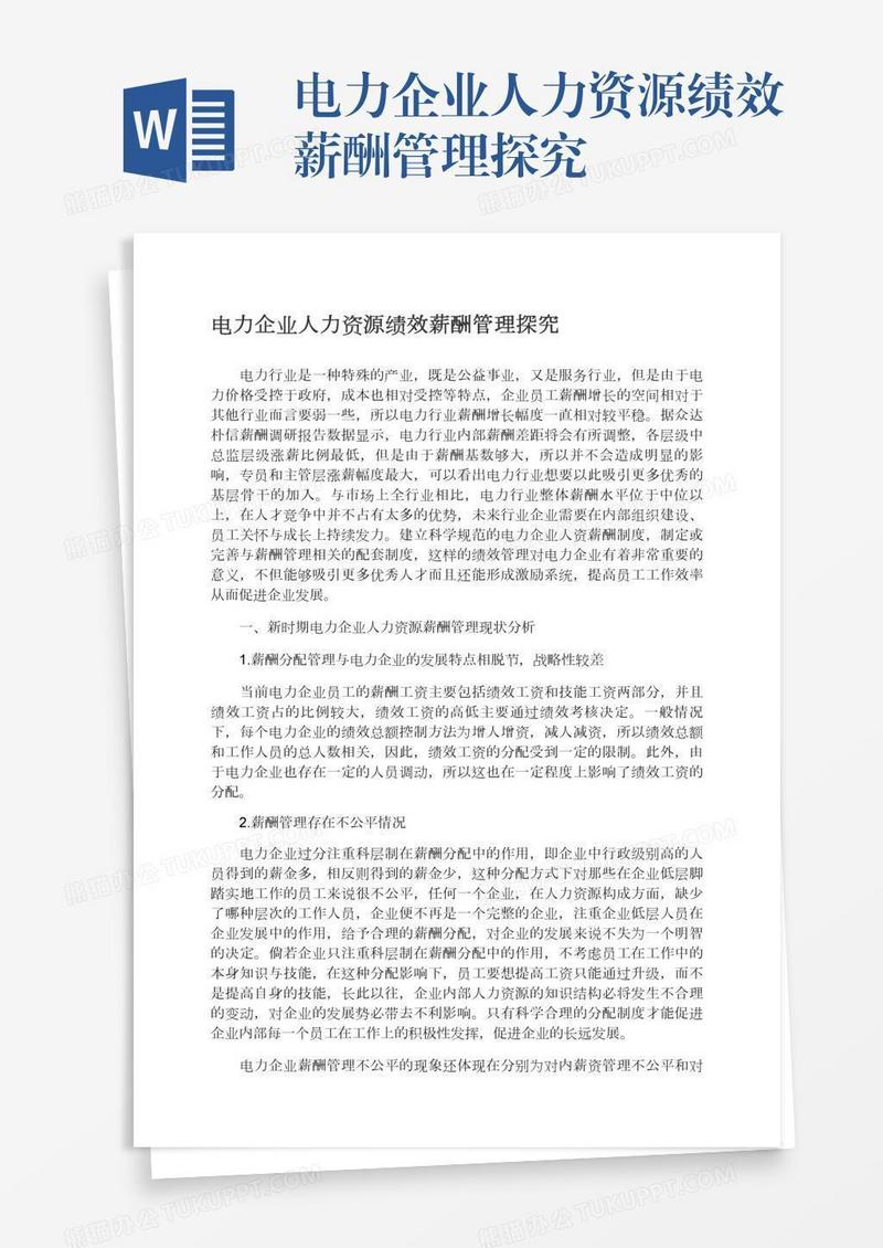 电力企业人力资源绩效薪酬管理探究