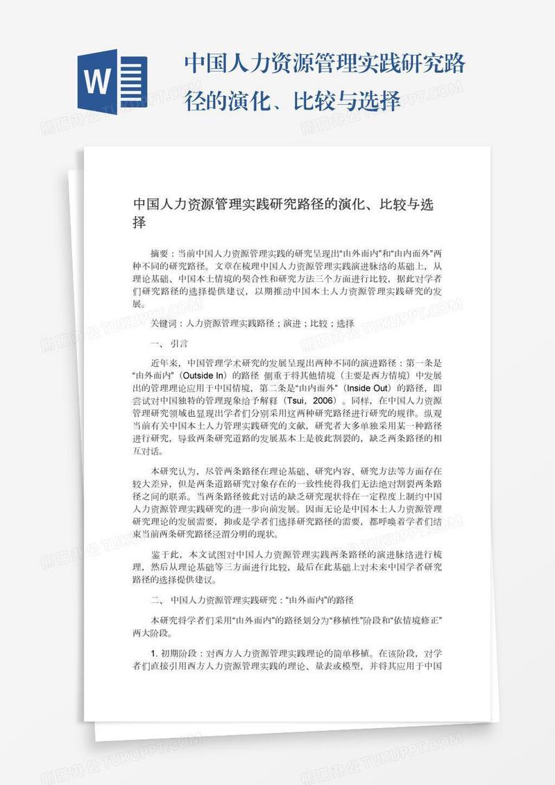 中国人力资源管理实践研究路径的演化、比较与选择