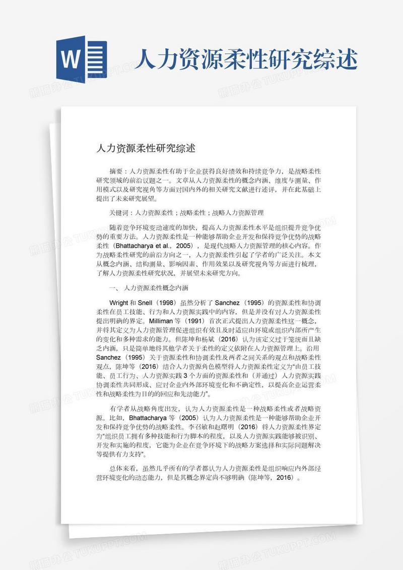 人力资源柔性研究综述