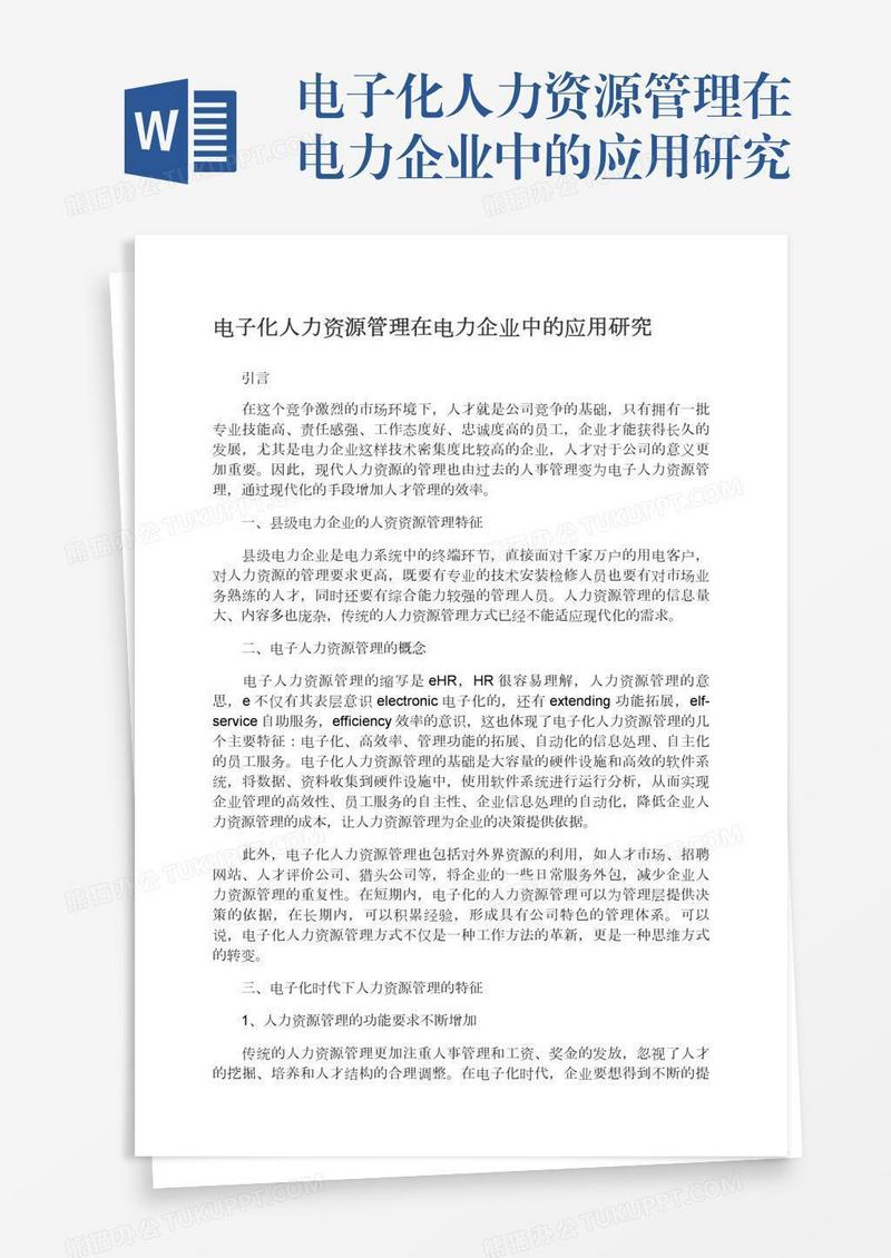 电子化人力资源管理在电力企业中的应用研究