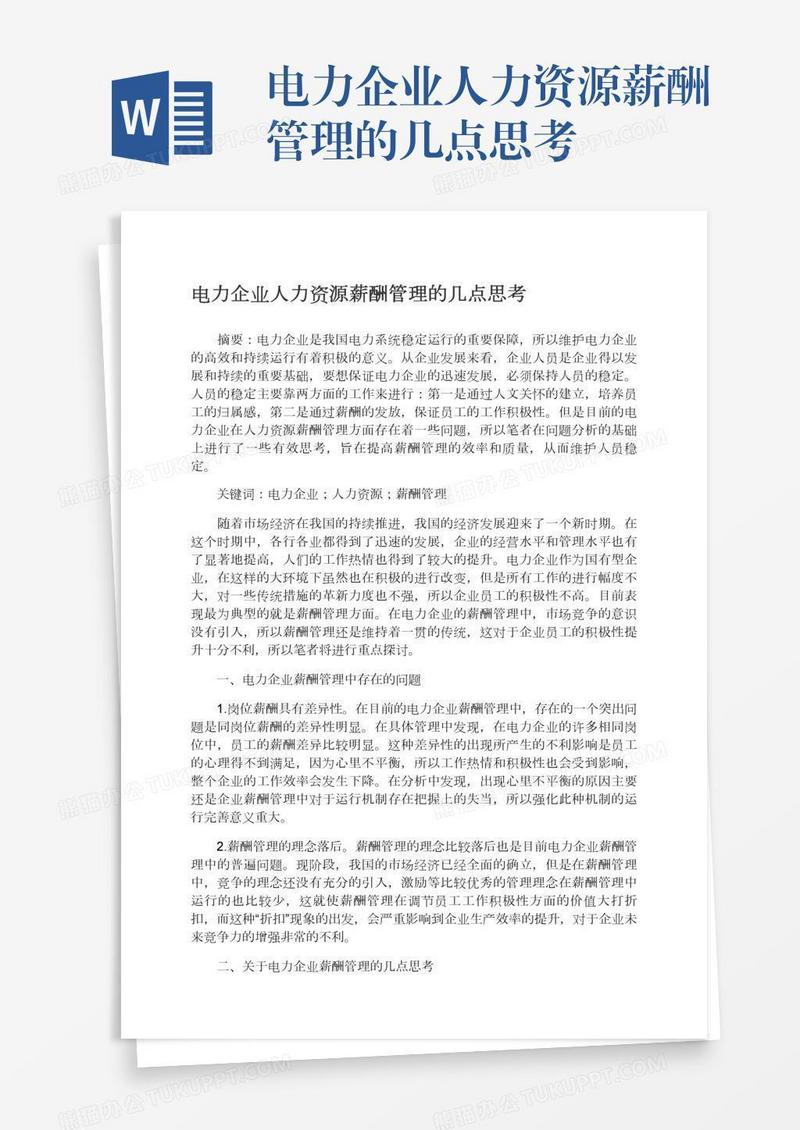电力企业人力资源薪酬管理的几点思考