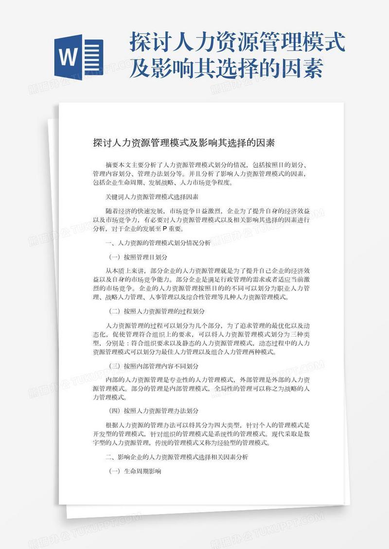 探讨人力资源管理模式及影响其选择的因素
